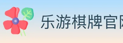 乐游棋牌官网 logo
